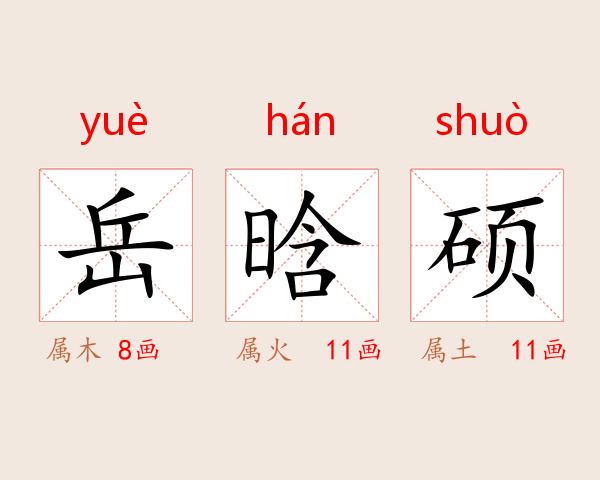 岳晗硕