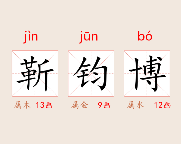 靳钧博