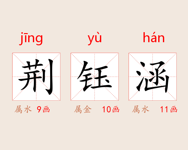 荆钰涵