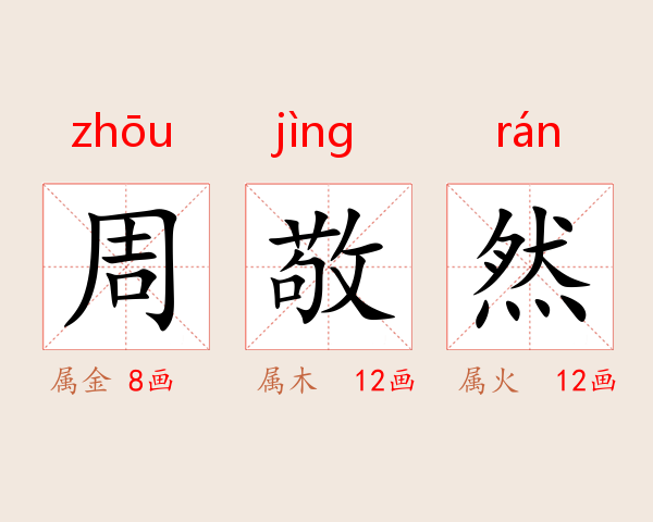 周敬然