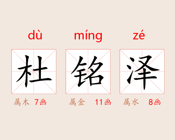 杜铭泽