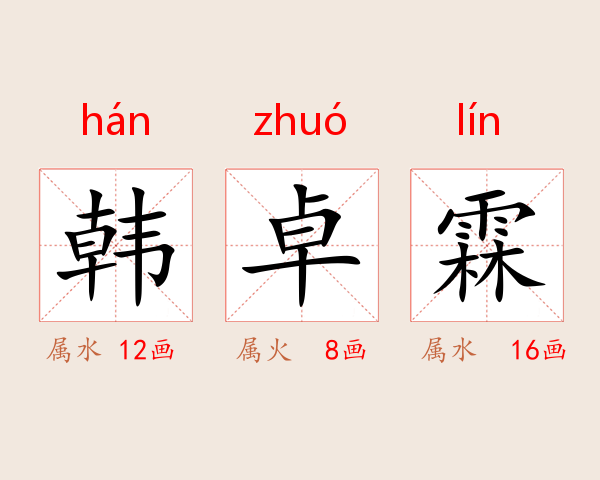 韩卓霖