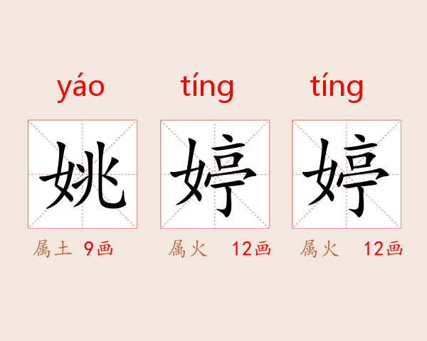 姚婷婷