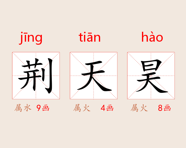 荆天昊