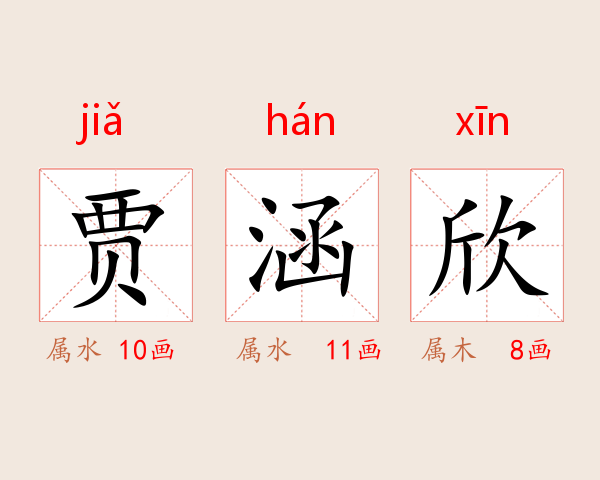 贾涵欣