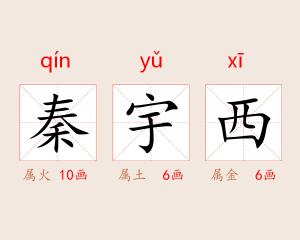 秦宇西