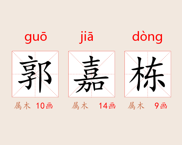 郭嘉栋