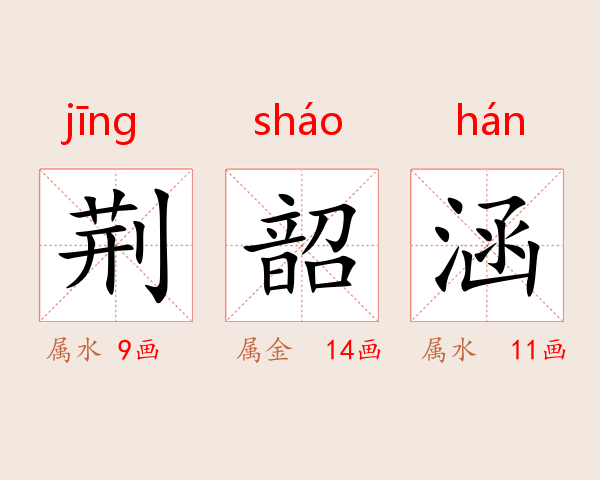 荆韶涵