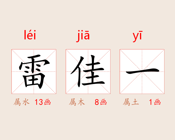 雷佳一