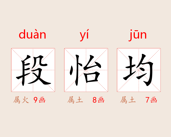 段怡均