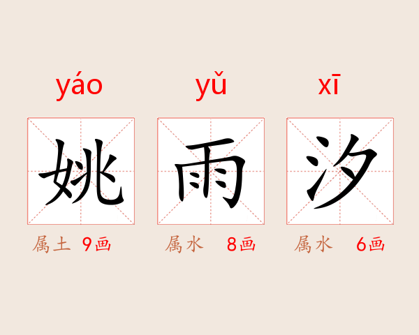 姚雨汐