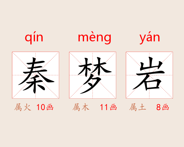 秦梦岩