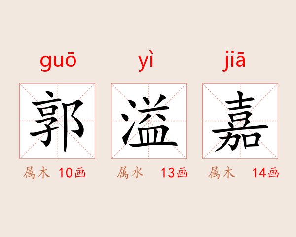 郭溢嘉