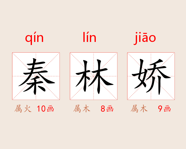 秦林娇