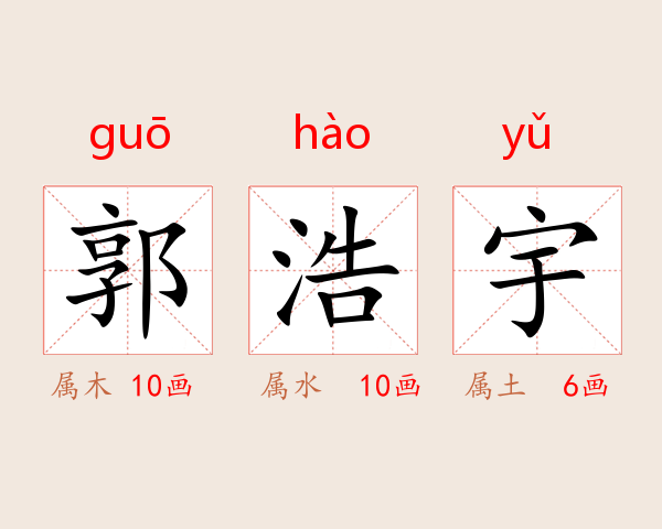 郭浩宇