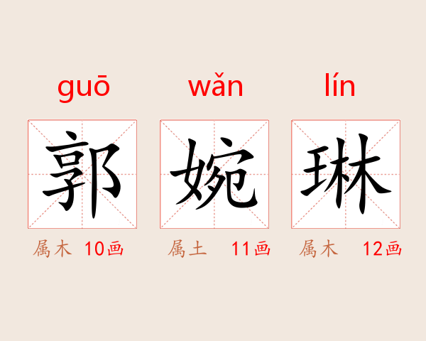 郭婉琳