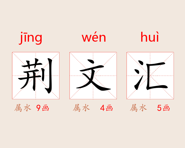荆文汇