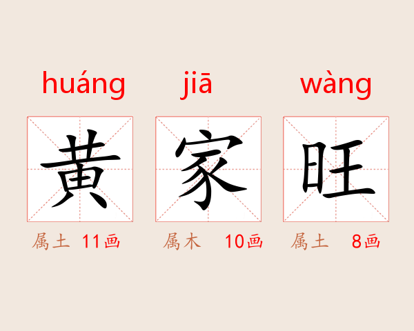 黄家旺