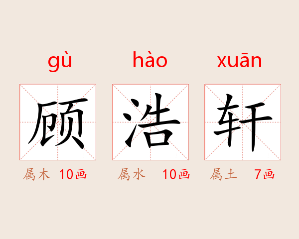 顾浩轩