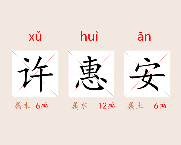 许惠安