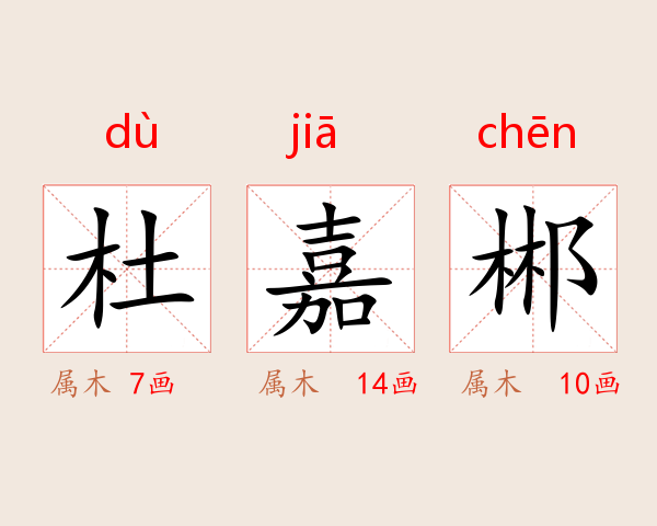 杜嘉郴