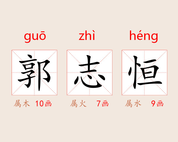 郭志恒