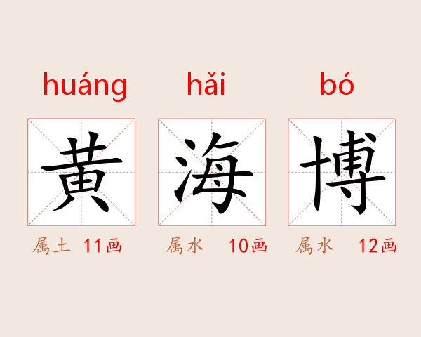 黄海博