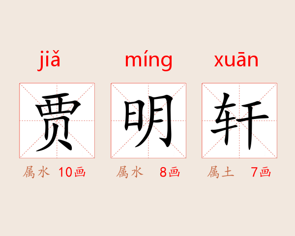贾明轩