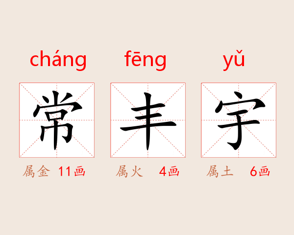 常丰宇