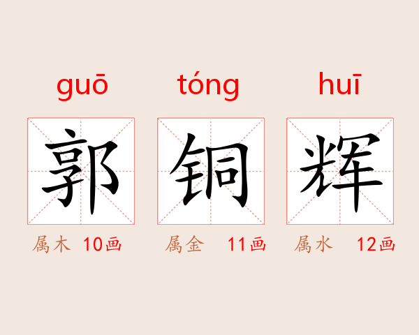 郭铜辉