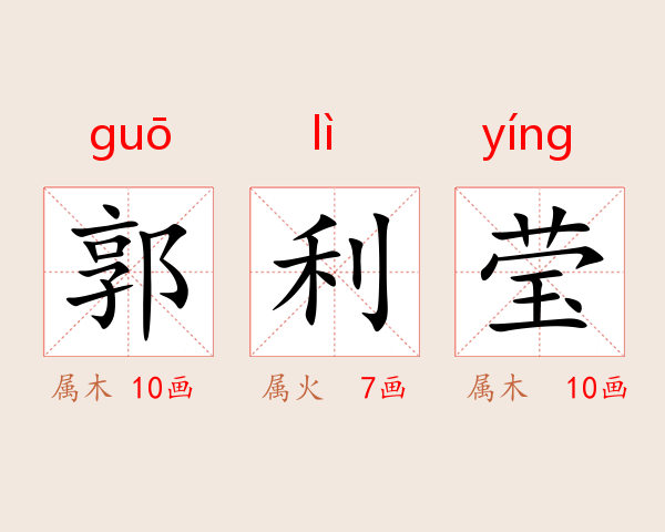 郭利莹