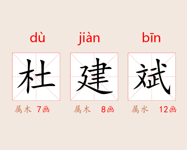 杜建斌