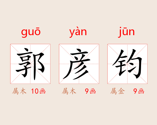 郭彦钧
