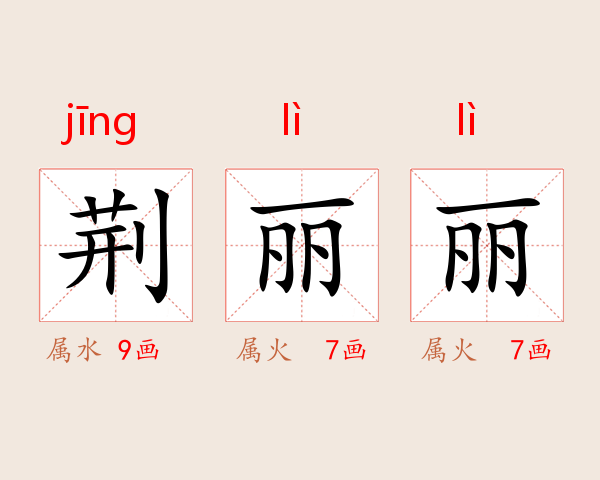 荆丽丽