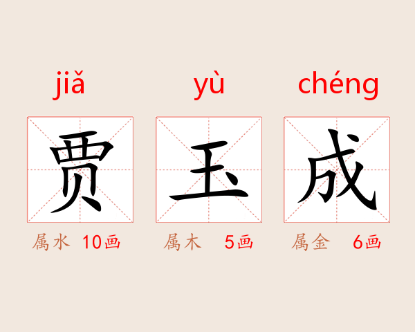 贾玉成