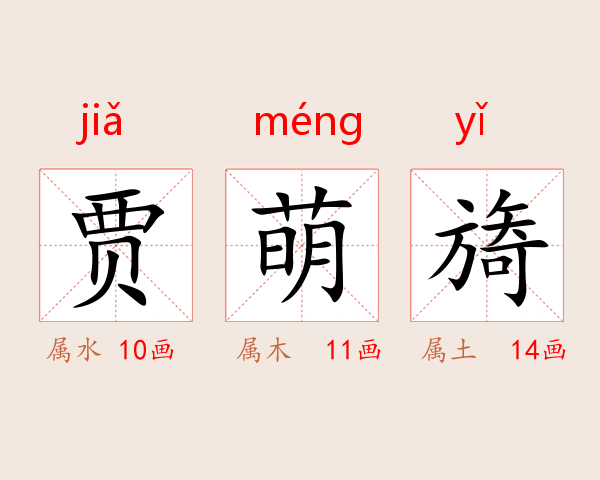 贾萌旖