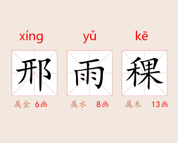 邢雨稞