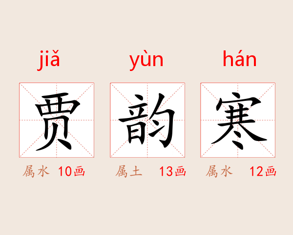 贾韵寒
