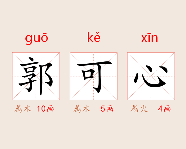 郭可心