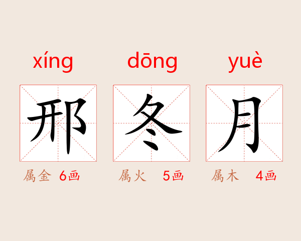 邢冬月