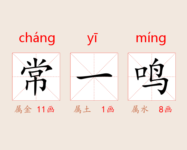 常一鸣