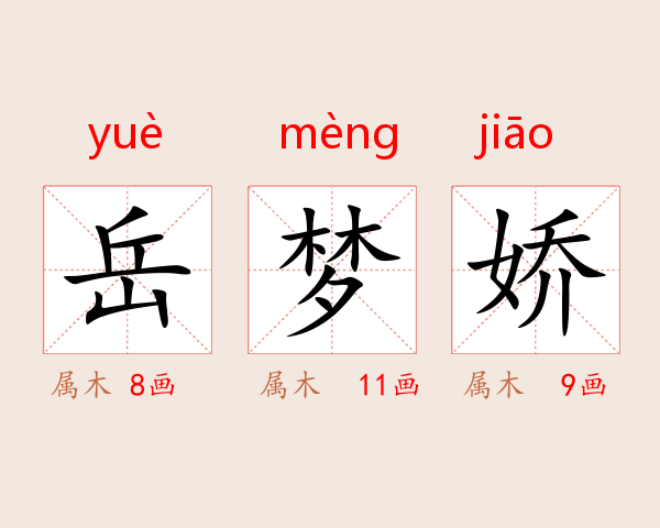 岳梦娇