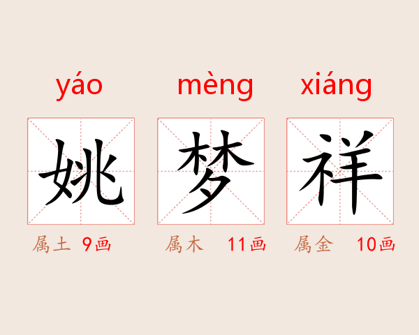姚梦祥