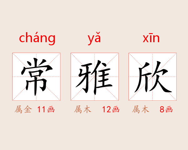 常雅欣