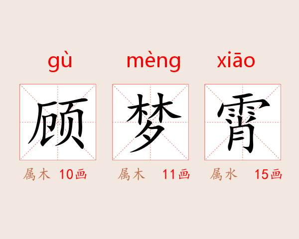 顾梦霄