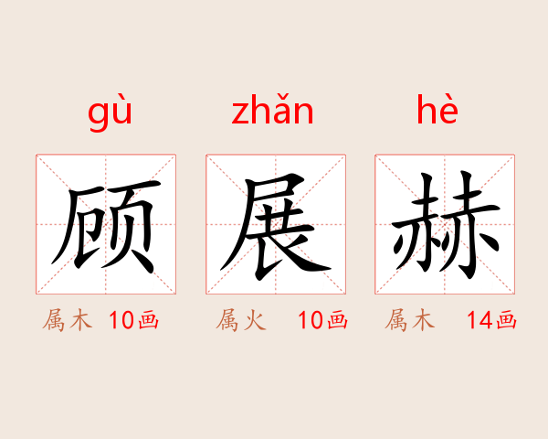 顾展赫