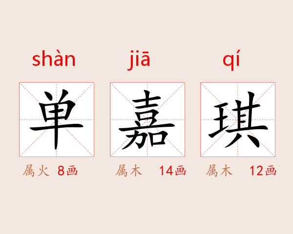 单嘉琪