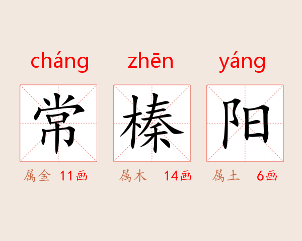 常榛阳