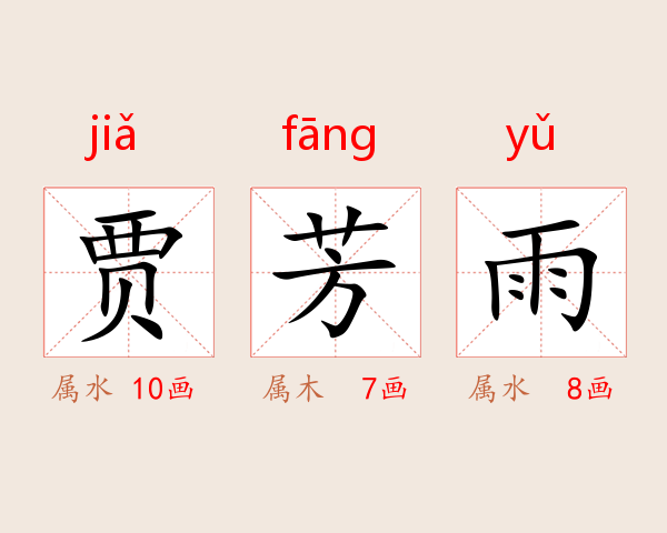 贾芳雨