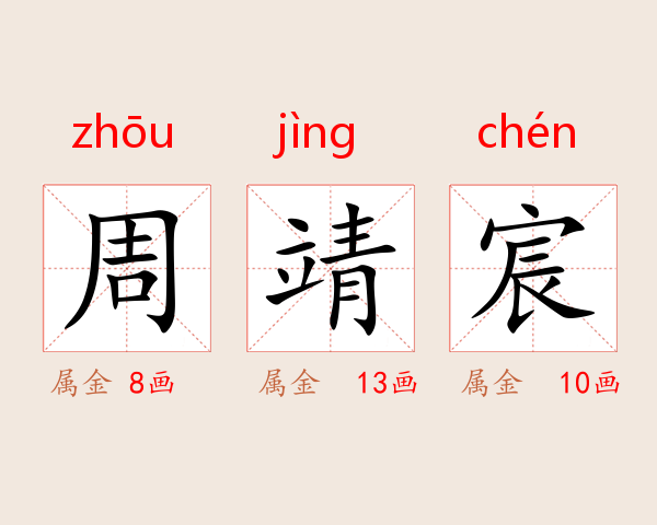周靖宸